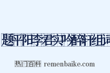 题平阳李君实吟醉轩组词是什么意思的图片